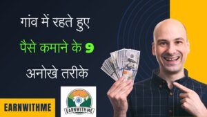 गांव में रहते हुए पैसे कमाने के 9 अनोखे तरीके 2024 |