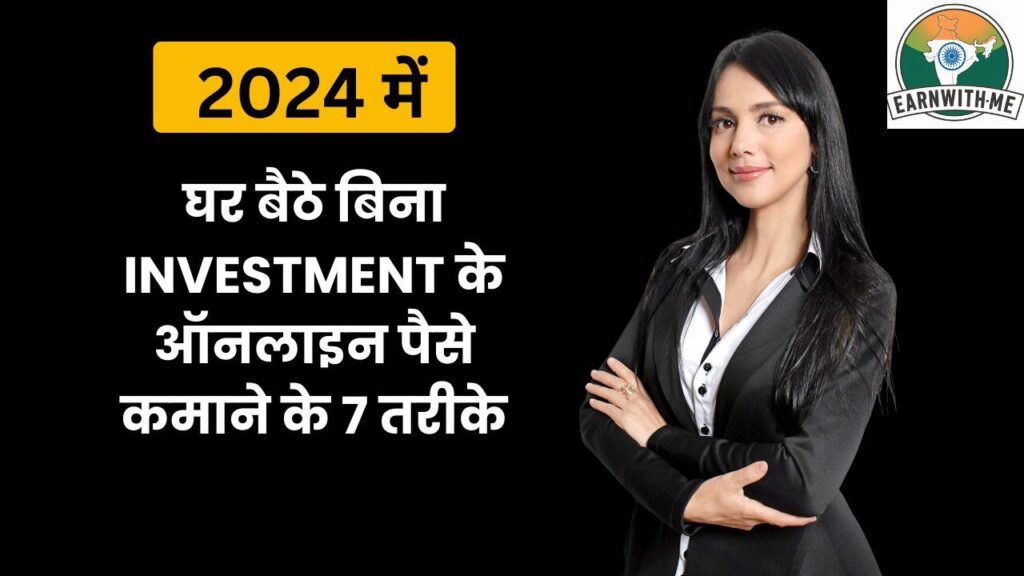 2024 में घर बैठे बिना Investment के ऑनलाइन पैसे कमाने के 7 तरीके