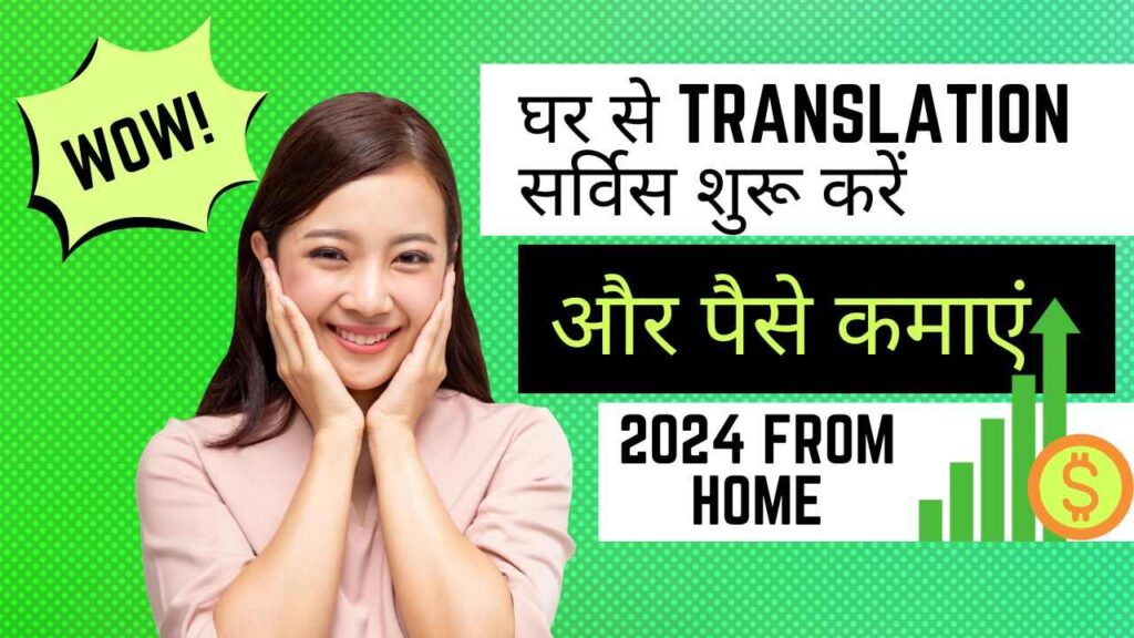 घर से Translation सर्विस शुरू करें और पैसे कमाएं | 2024