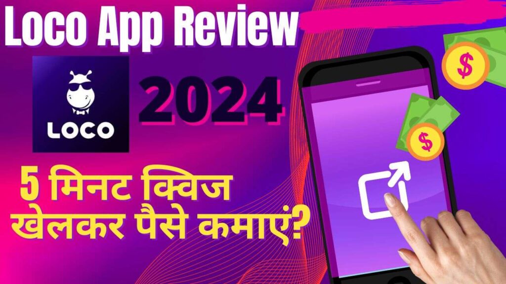 Loco App से क्विज खेलकर पैसे कैसे कमाएं? | Loco App Review 2024