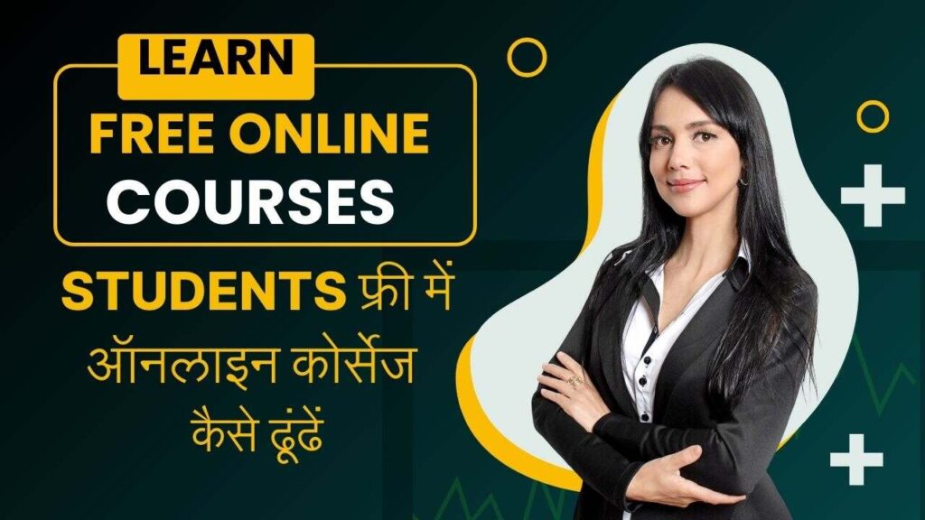 free Online Courses: Students फ्री में ऑनलाइन कोर्सेज कैसे ढूंढें