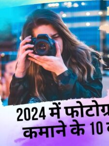 2024 में फोटोग्राफी करके पैसे कमाने के 10 बेहतरीन तरीके