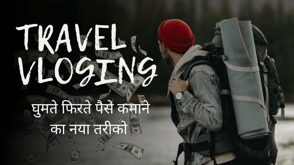 Treval Vlogging: घुमते फिरते पैसे कमाने का नया तरीको | घूमो कमाओ और मजे करो