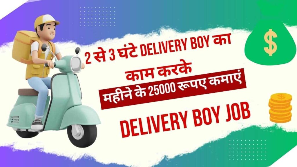 2 से 3 घंटे Delivery Boy का काम करके महीने के 25000 रूपए कमाएं | Delivery Boy Job