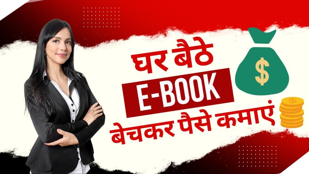 घर बैठे E-Book बेचकर पैसे कमाएं