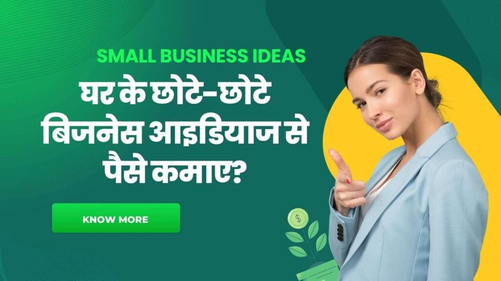 घर के छोटे-छोटे बिजनेस आइडियाज से पैसे कमाए? | Small Business ideas