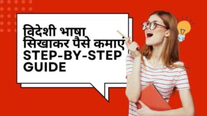 विदेशी भाषा सिखाकर पैसे कमाएं: Step-by-Step Guide