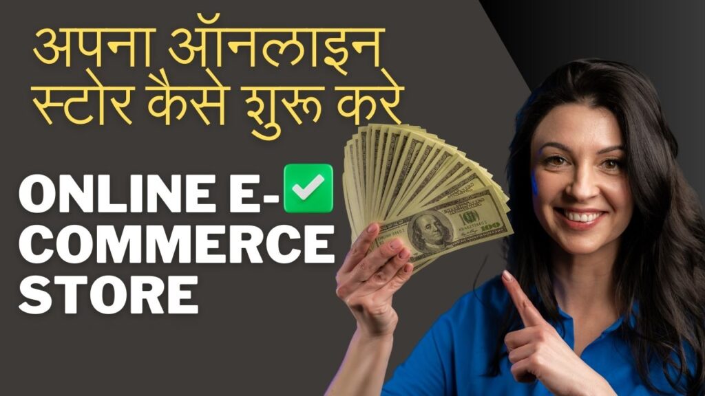 अपना ऑनलाइन स्टोर कैसे शुरू करे | Online E- Commerce Store Kaise Shuru karen