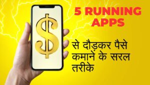 5 Running Apps से दौड़कर पैसे कमाने के सरल तरीके