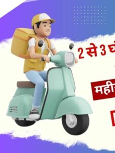 2 से 3 घंटे Delivery Boy का काम करके महीने के 25000 रूपए कमाएं | Delivery Boy Job