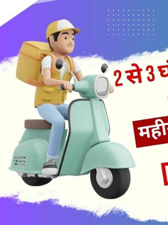 अपने शहर में 2 से 3 घंटे डिलेवरी बॉय बनकर काम करके महीने के 25000 रूपए कमाएं